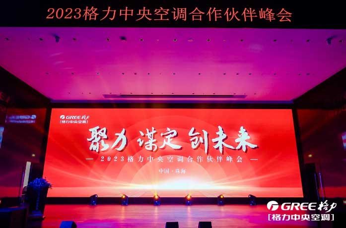 2023深圳格力中央空调合作伙伴峰会盛大开启